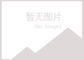 红山区欢心美容有限公司